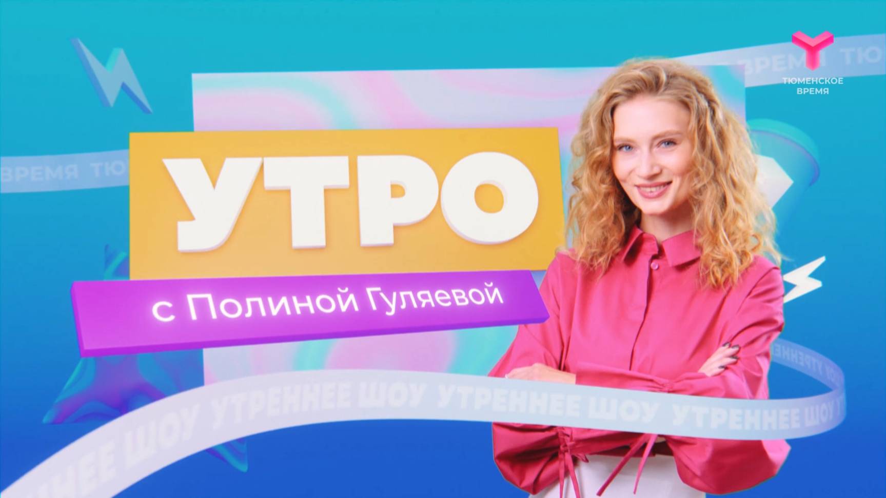 Утро с Полиной Гуляевой | 14 июля | Тюмень