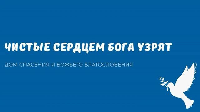 ЧИСТЫЕ СЕРДЦЕМ БОГА УЗРЯТ. Видео взято с канала ДСББ - Дом спасения и Божьего благословения