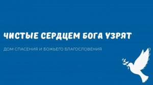 ЧИСТЫЕ СЕРДЦЕМ БОГА УЗРЯТ. Видео взято с канала ДСББ - Дом спасения и Божьего благословения