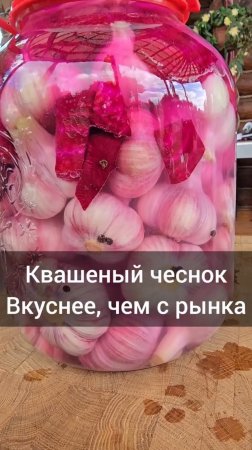 Готовим квашеный чеснок, вкуснее чем с рынка