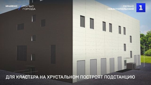 Для кластера на Хрустальном построят подстанцию