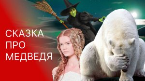 Норвежская сказка