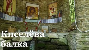 В урочище Киселёва балка прошла праздничная литургия