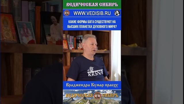Какие формы Бога существуют на Высших планетах духовного мира?
