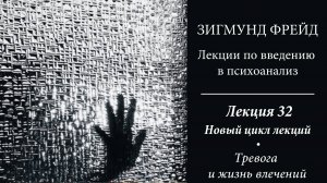 Зигмунд Фрейд, Лекции по введению в психоанализ. 32. Тревога и жизнь влечений