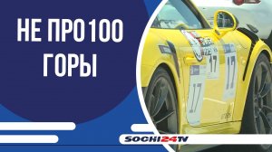 Праздник лета: на курорте Газпром Поляна прошла акция "не ПРО100 горы!"