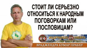 Стоит ли серьезно относиться к народным поговоркам или пословицам?