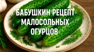 Секрет бабушки раскрыт! Самые вкусные и хрустящие малосольные огурцы!