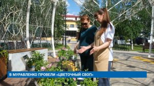 В МУРАВЛЕНКО ПРОВЕЛИ «ЦВЕТОЧНЫЙ СВОП»