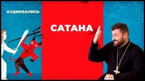Сатана. Вячеслав Рубский (2012).