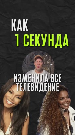 Одна секунда в эфире и карьера летит под откос.