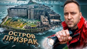 Остров-призрак Хасима — самое страшное место в Японии [Алексей Столяров]