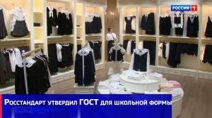 Росстандарт утвердил ГОСТ для школьной формы
