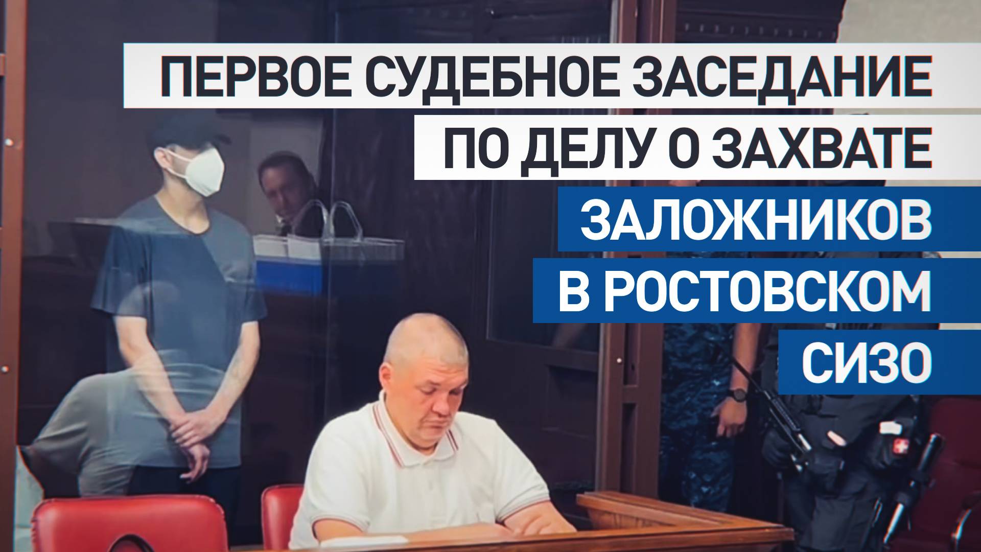 Участники захвата заложников в ростовском СИЗО признали вину