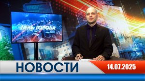 День города - новости Рязани 14.07.2025