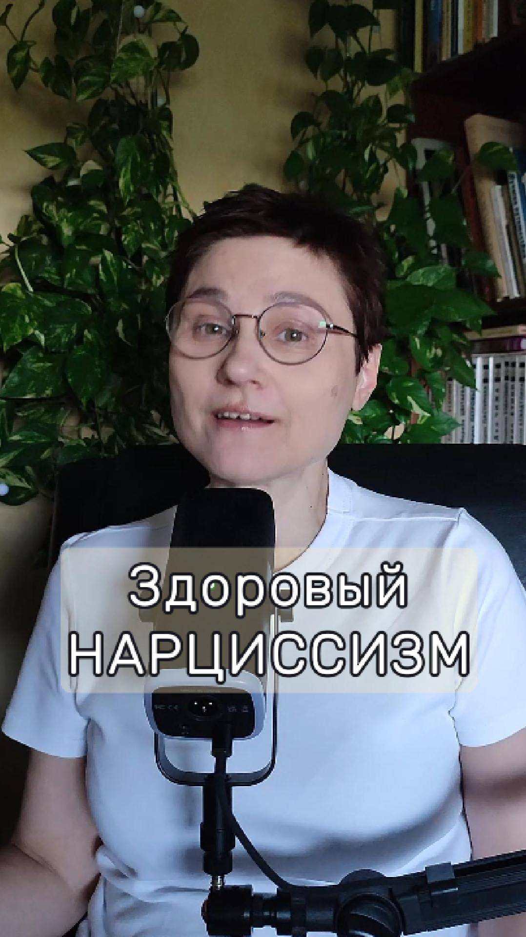Здоровый НАРЦИСС