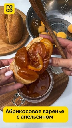 Абрикосовое варенье с апельсином — лакомство с прекрасным вкусом и цитрусовым ароматом🍊#foodru