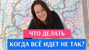 Что делать, если все идет не так? Выдели 5 минут, когда тебя все бесит или тебе очень страшно