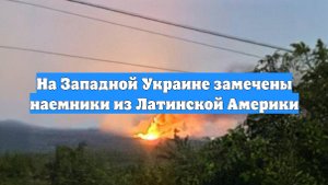 На Западной Украине замечены наемники из Латинской Америки