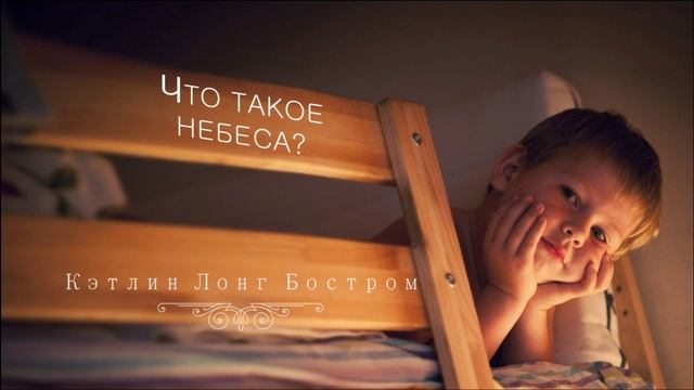 что такое небеса