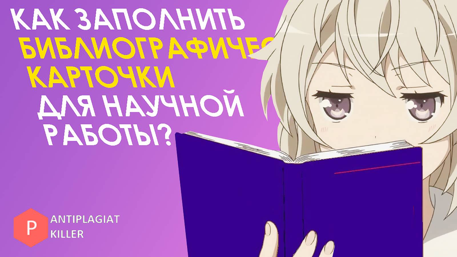 Библиографические карточки для написания научной работы: что это такое и как их правильно заполнить