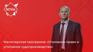 «Уголовное право и уголовное судопроизводство» в Оренбургском институте (филиале) МГЮА