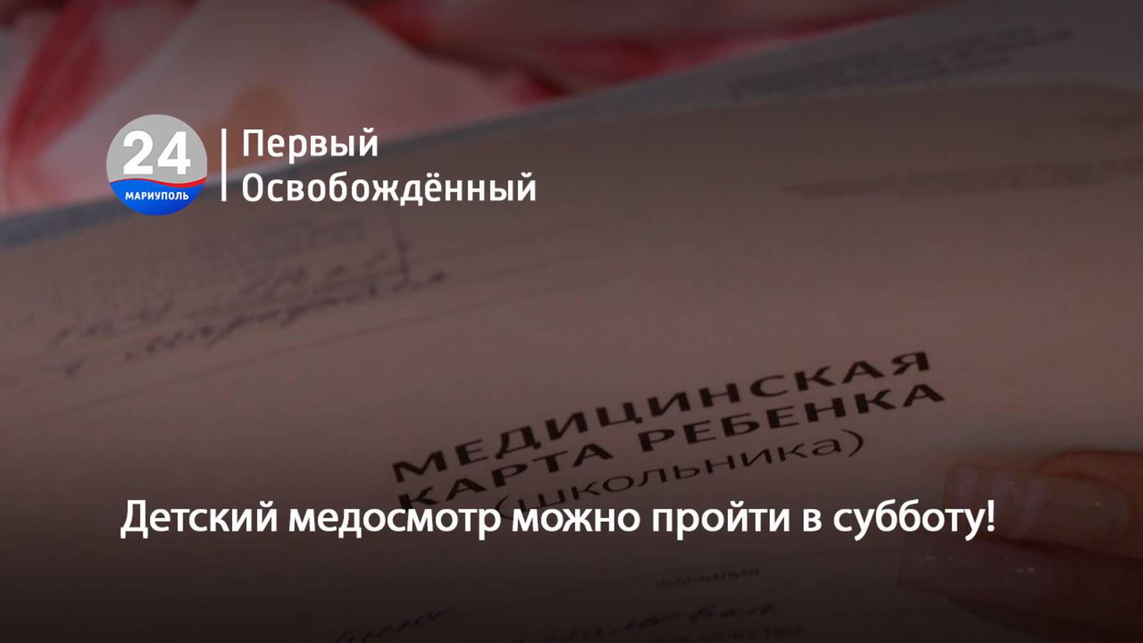 Детский медосмотр можно пройти в субботу! 14.07.2025