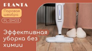 Паровая швабра 2 в 1 PLANTA PL-SM03