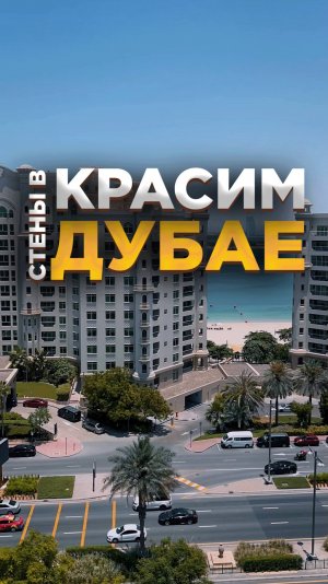 Ну сколько можно? Безвоздушная покраска в Дубае