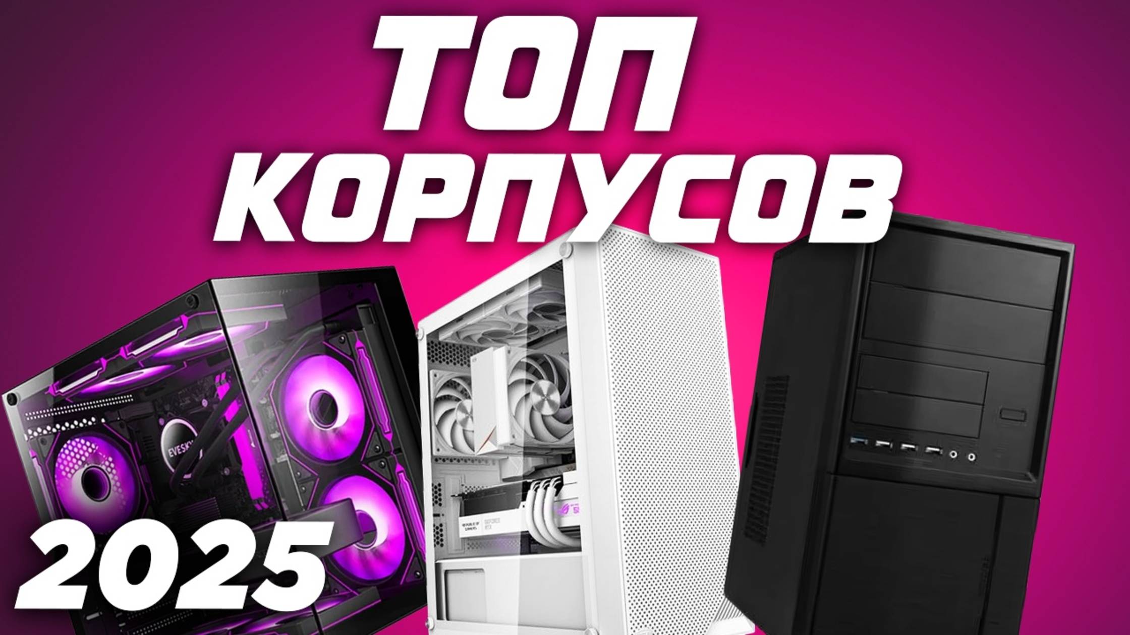 🔥 ТОП корпусов для ПК 2025 — рейтинг и выбор!