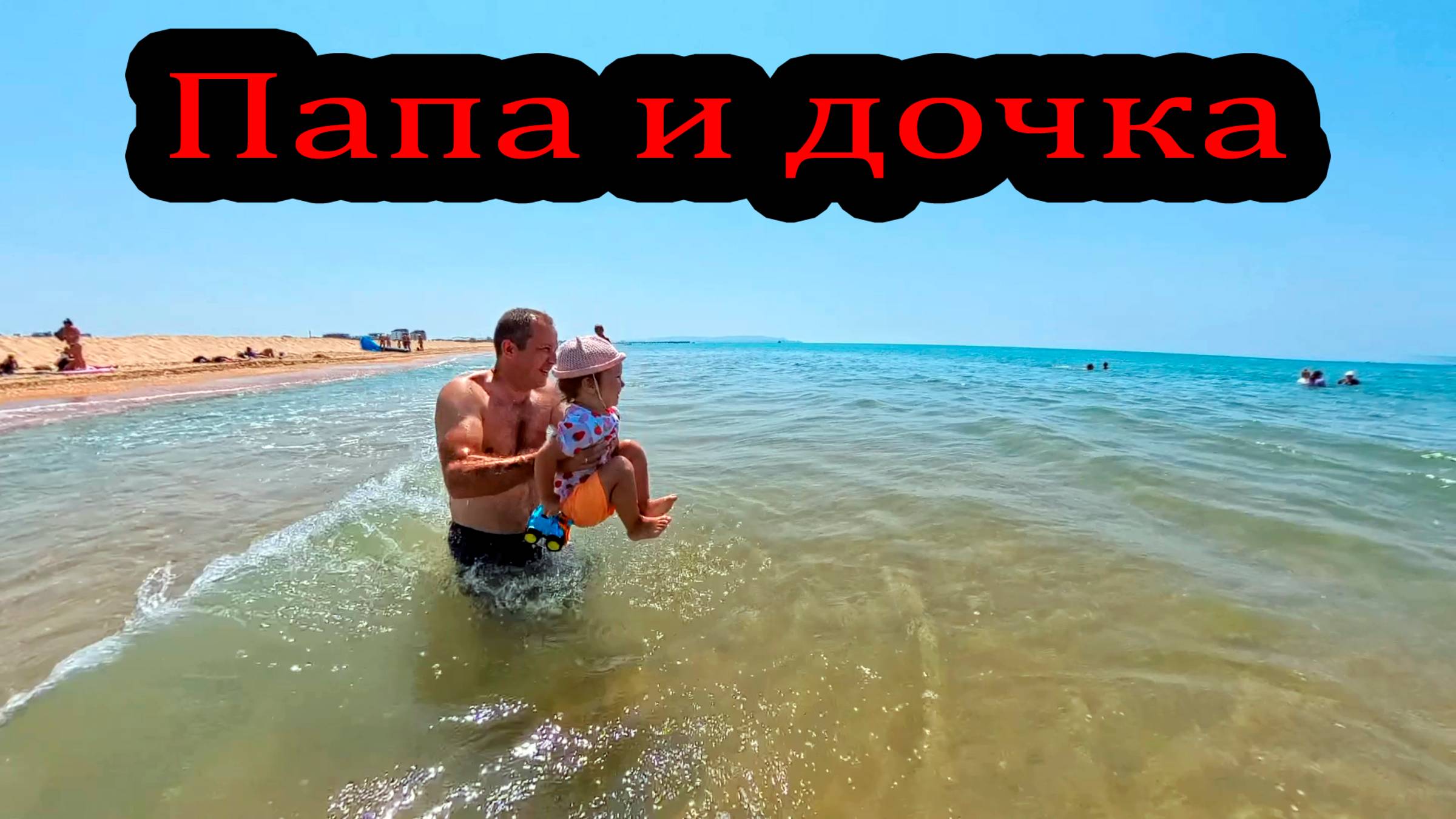 Папа и дочка