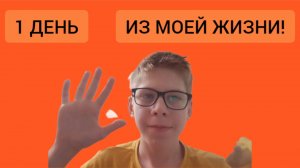 1 день из моей жизни!