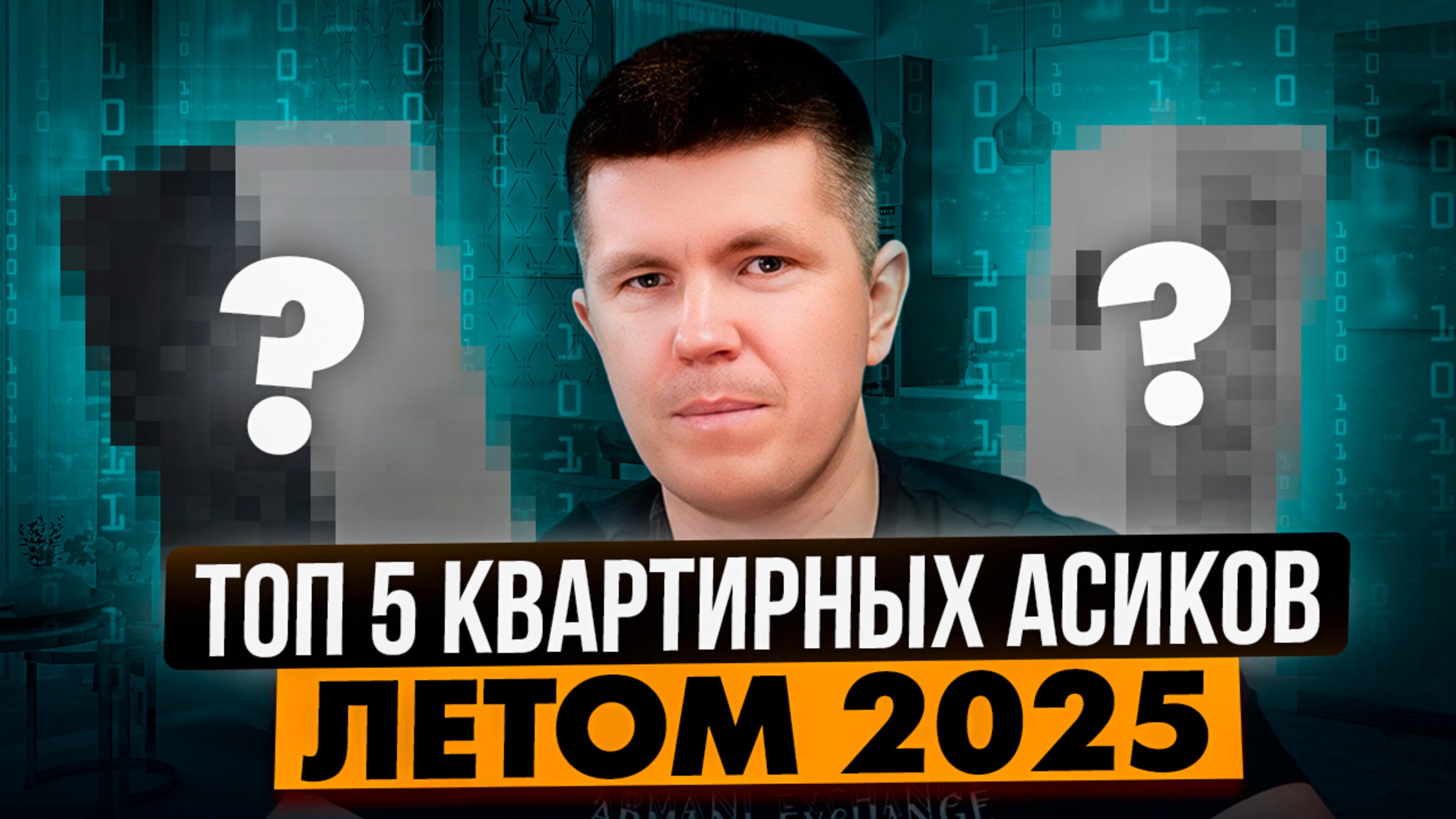 ТОП 5 Квартирных асиков летом 2025 смотреть онлайн