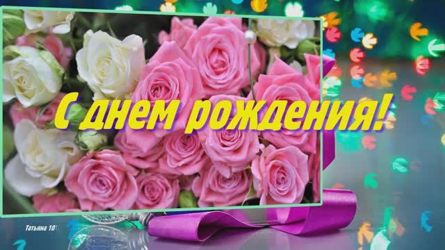 С днем рождения тебя! Будь счастлива! Музыкальная открытка!🍾🍰🍰🍰🥂🎁🌹🌹🌹 смотреть онлайн