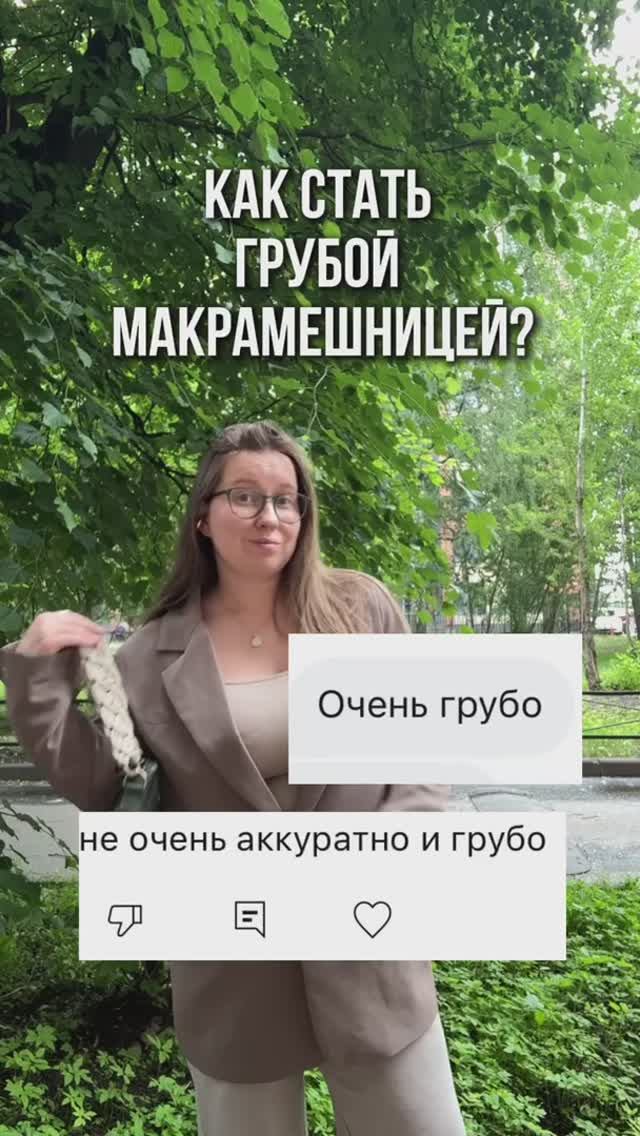 Грубая макрамешница