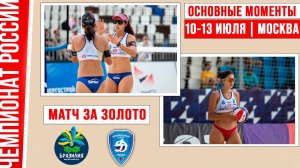 ТалитаТайана, Бразилия - Динамо-1 | Матч за Золото | Основные моменты | Москва 10-13 июля