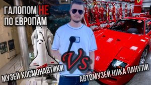 Галопом НЕ по Европам - МУЗЕЙ КОСМОНАВТИКИ VS МУЗЕЙ АВТОМОБИЛЕЙ