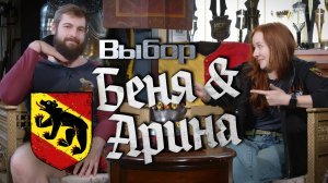 Три шага к выбору на всю жизнь. Бенедикт и Арина Баксановы