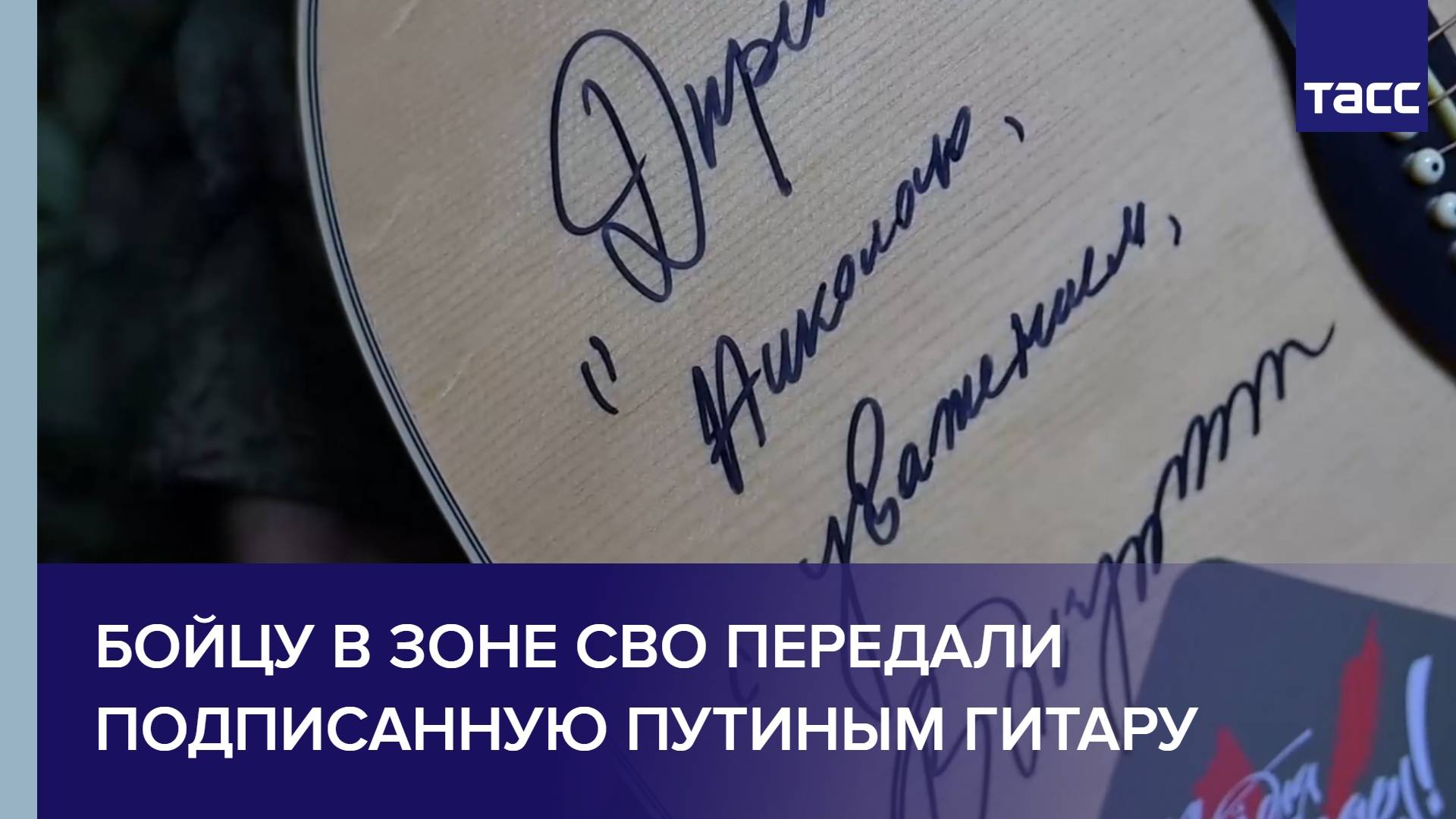 Бойцу в зоне СВО передали подписанную Путиным гитару