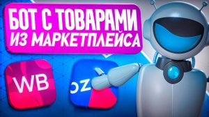 Как создать tg бота продаж? Бот для продажи товаров из авито, WB, Озон.