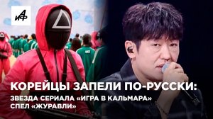 Корейцы запели по-русски: звезда сериала «Игра в кальмара» спел «Журавли»