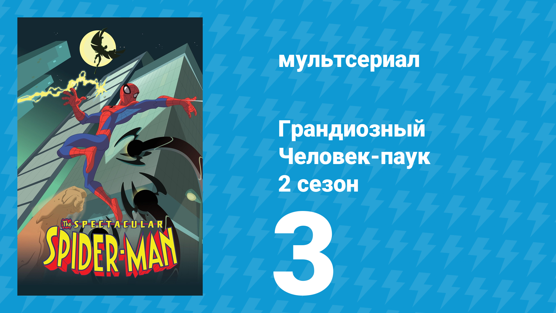 Грандиозный Человек-паук 2 сезон 3 серия «Зловещая шестёрка» (мультсериал, 2009)
