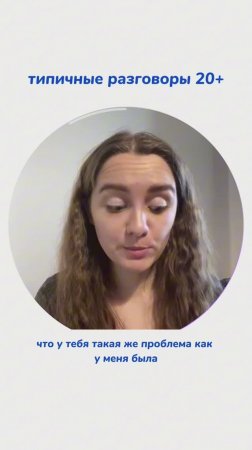 Типичеые разговоры 20+