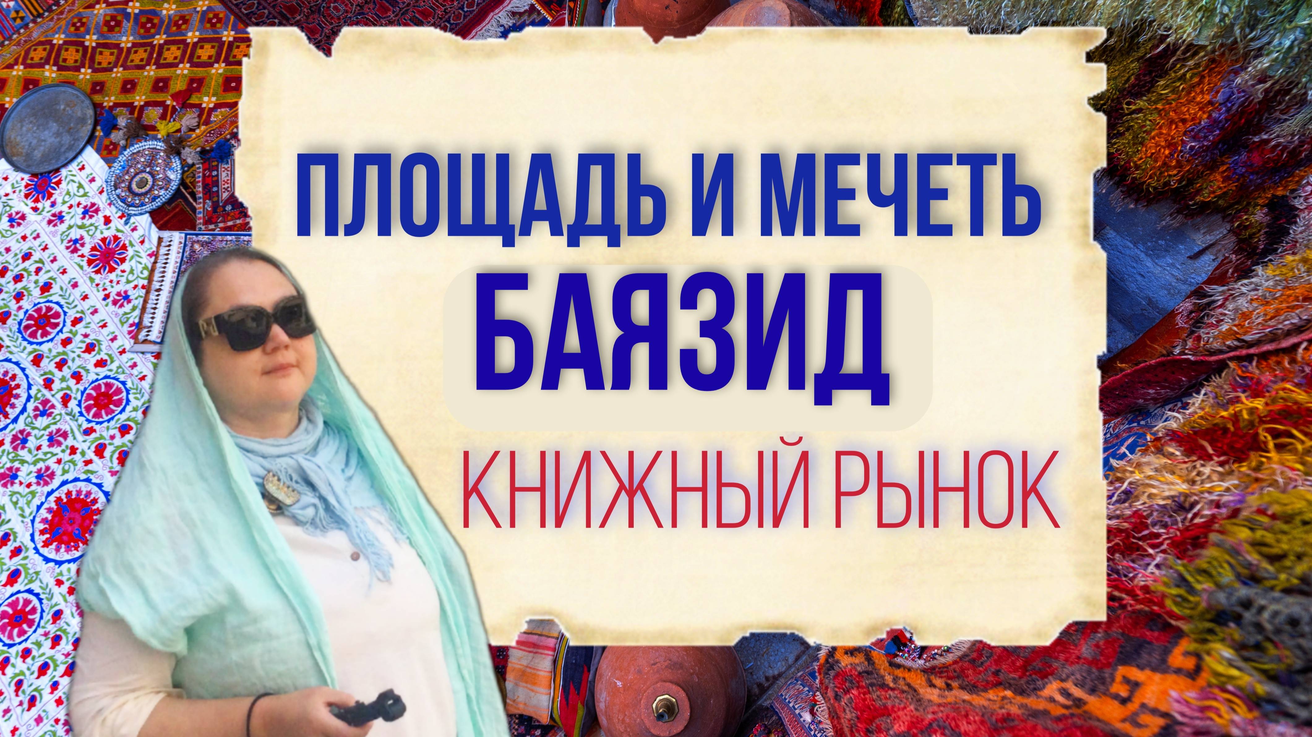 ПЛОЩАДЬ И МЕЧЕТЬ БАЯЗИД. Старейший в Европе БУКИНИСТИЧЕСКИЙ РЫНОК, работает с 330 года