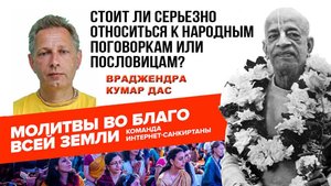 Стоит ли серьезно относиться к народным поговоркам или пословицам?
