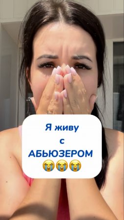 Я живу с АБЬЮЗЕРОМ 😭😭😭