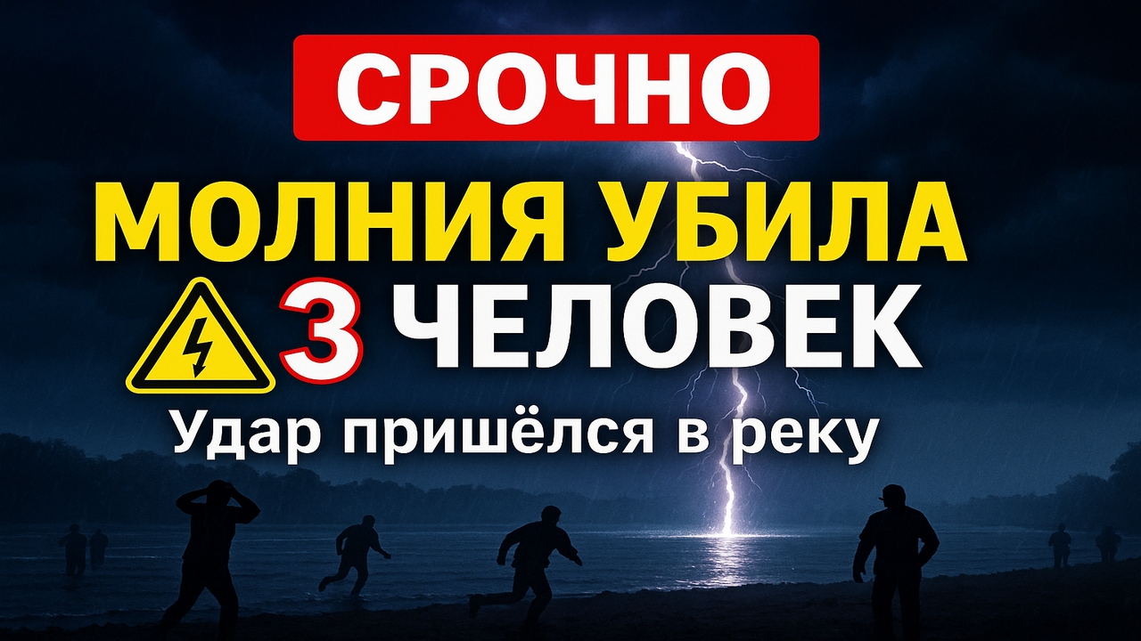 Срочно! Молния убила троих на пляже в Тульской области — удар пришёлся в реку