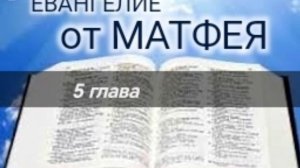 Евангелие от МАТФЕЯ - 5 глава. Аудио Библия.