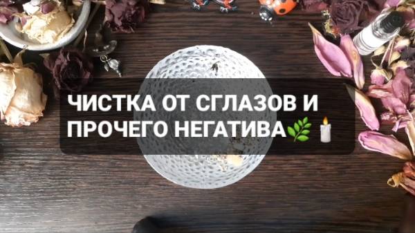 ЧИСТКА ОТ СГЛАЗОВ И ПРОЧЕГО НЕГАТИВА! ГАДАНИЕ НА ВОСКЕ