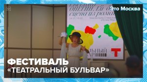 Фестиваль «Театральный бульвар» в Москве|Это Москва — Москва 24|Контент